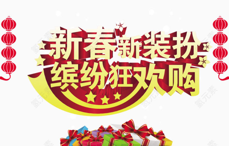 新年新春缤纷狂欢购海报设计
