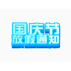 国庆放假通知