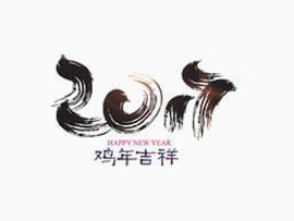 2017年鸡年吉祥