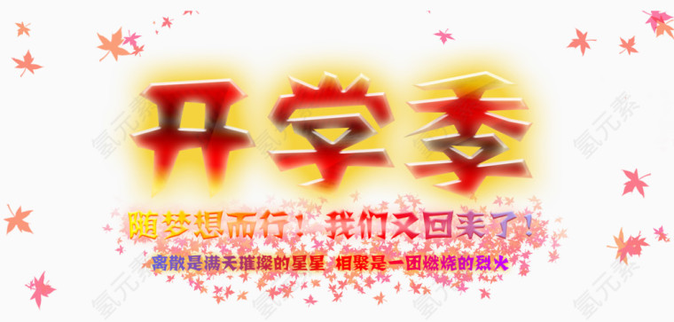 开学季艺术字免费下载
