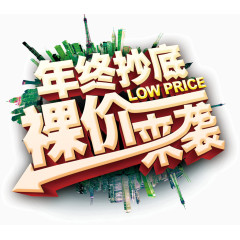 年终抄底裸价来袭