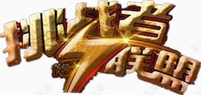 综艺挑战者联盟