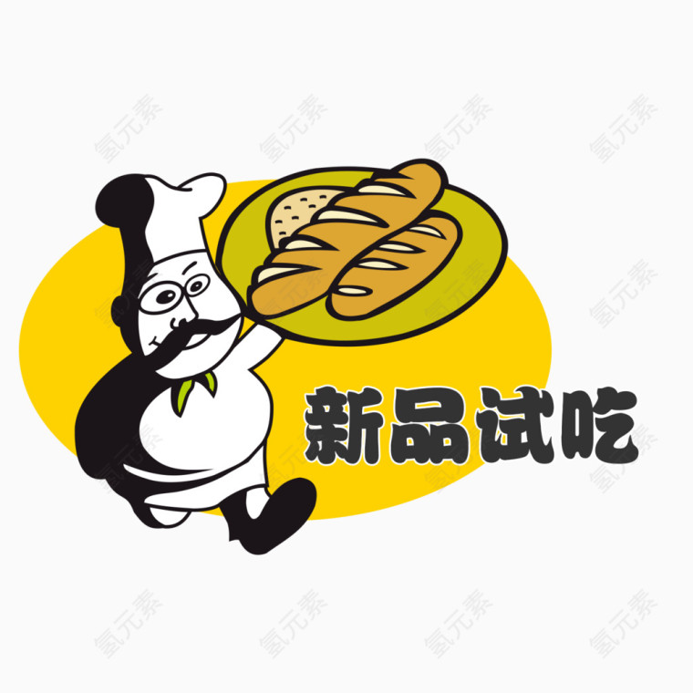 新品试吃