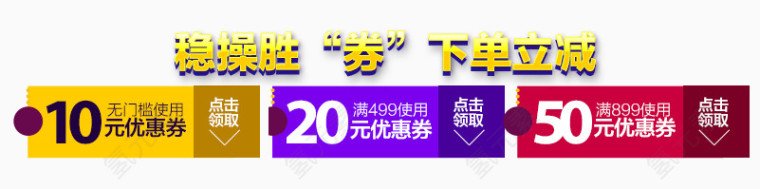 稳操胜券下单立减