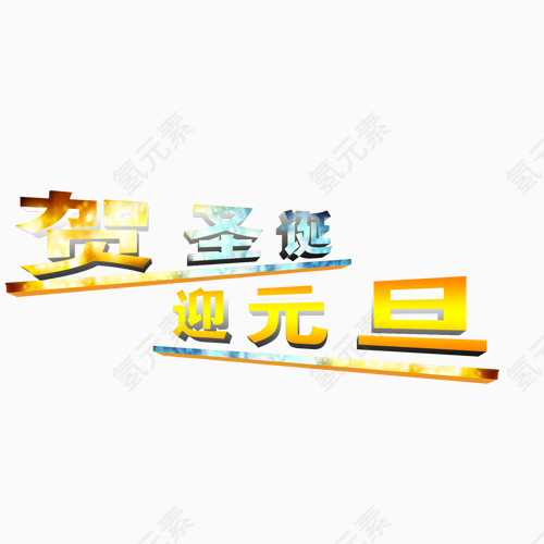 圣诞欢乐元旦