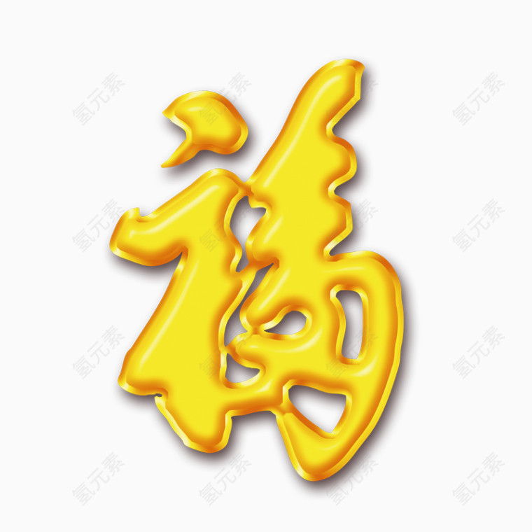 金福