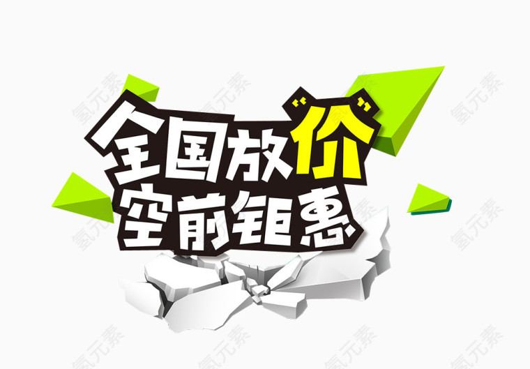 全国放价 空前钜惠