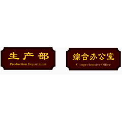 生产部和综合办公室门牌