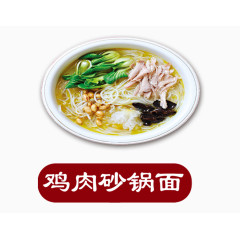 鸡肉砂锅面