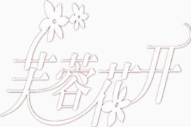 芙蓉花开艺术字