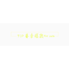 春季爆款