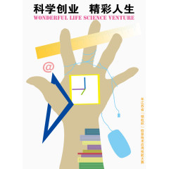 科学创业精彩人生海报素材