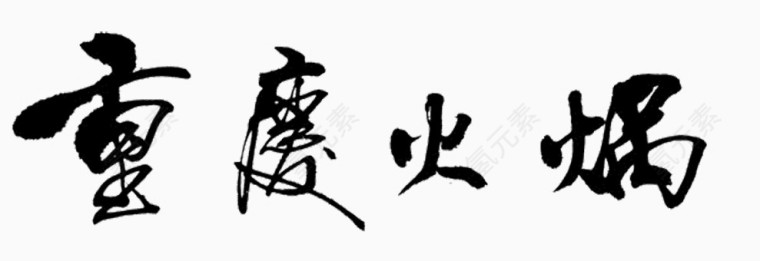 重庆火锅艺术字体