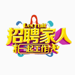 招聘家人一起工作