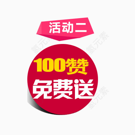 活动点赞送