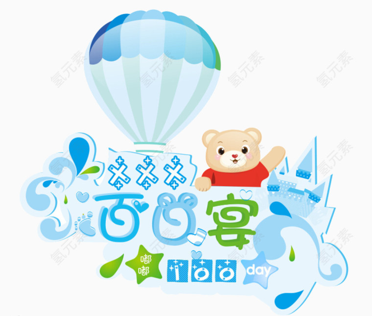 百日图片高清免扣素材