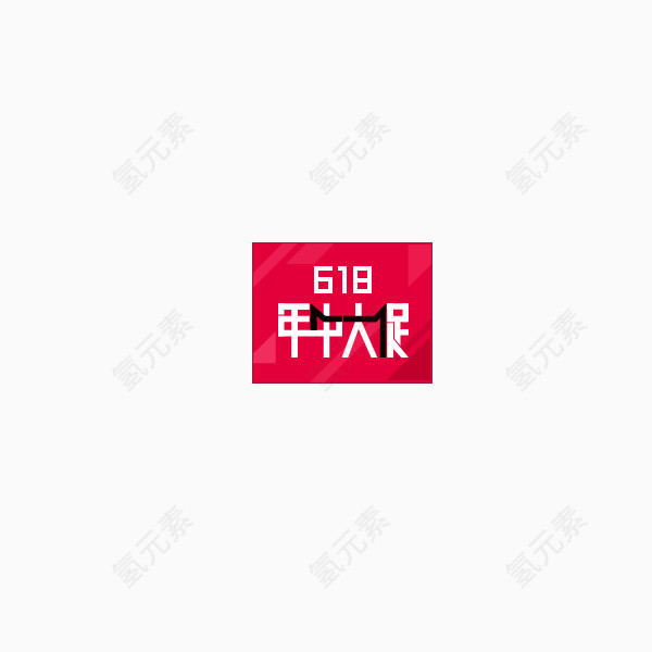 618年中大促小标