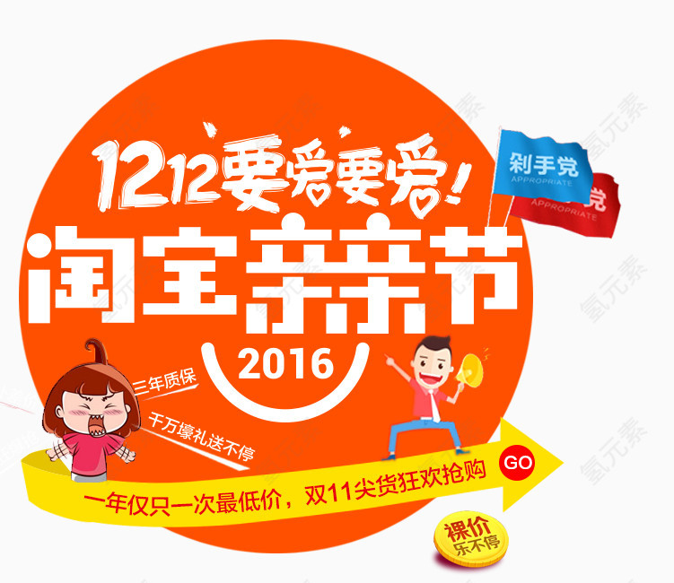 双十二淘宝亲亲节
