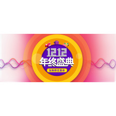 双十二年终盛典装饰素材
