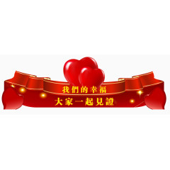 我们的幸福大家一起见证艺术字