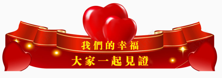 我们的幸福大家一起见证艺术字