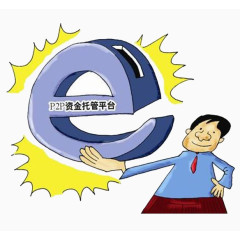 P2P网贷第三方托管什么意思