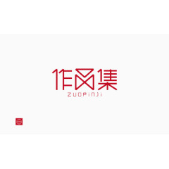 作品集字体