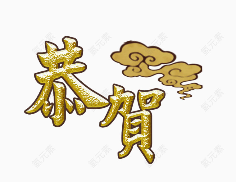 恭贺艺术字