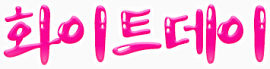 枚红色韩语艺术字