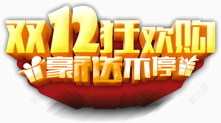 双12狂欢豪礼送不停