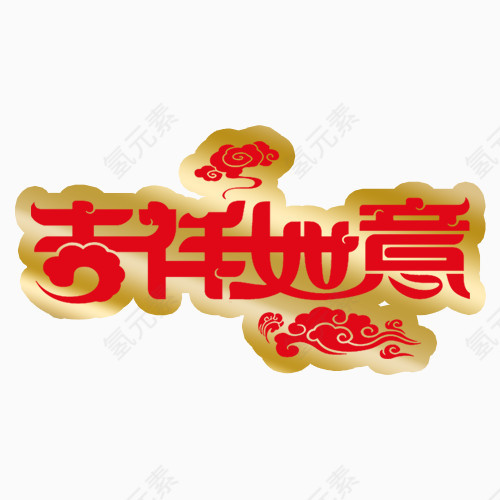 吉祥如意    吉祥如意字体   吉祥如意艺术字