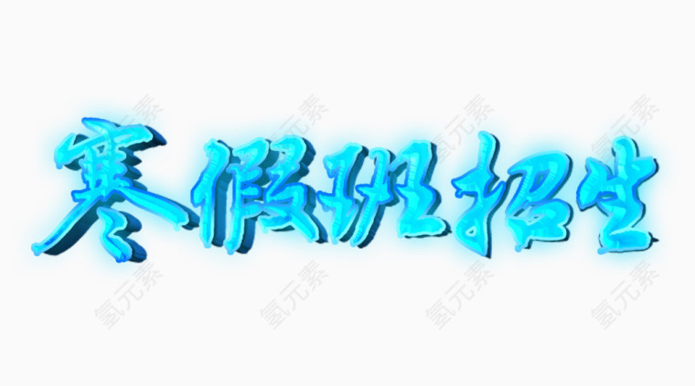 寒假班招生字体素材