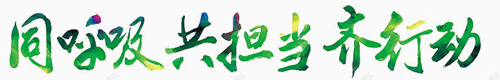 同呼吸共担当