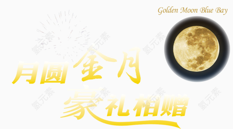 中秋节月亮