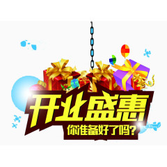 开业盛惠
