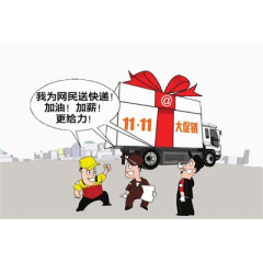 双十一快递