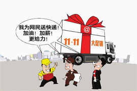 双十一快递