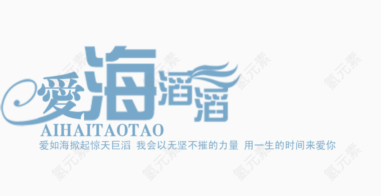 爱海滔滔
