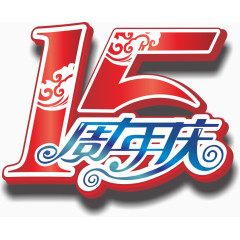 周年庆