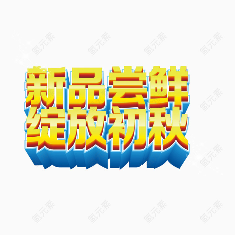 新品尝鲜绽放初秋艺术字