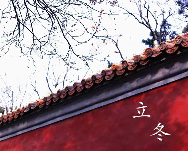 城墙立冬