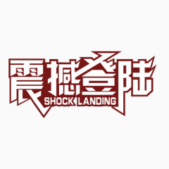 震撼登陆