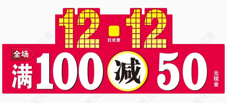 双12满减活动促销