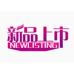 新品上市图片