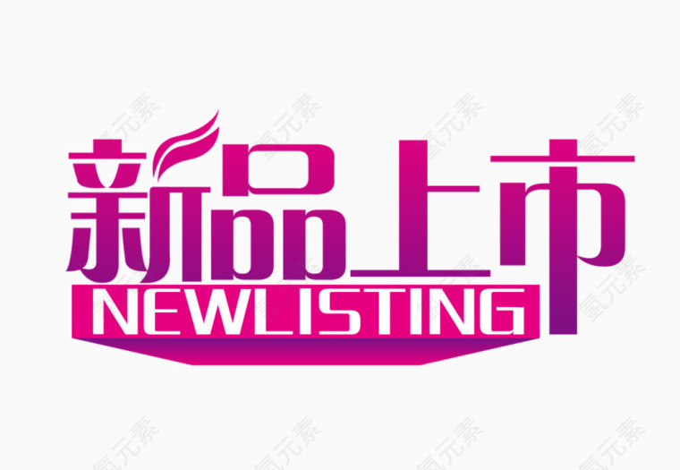 新品上市图片