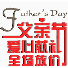 父亲节爱心献礼