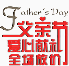 父亲节爱心献礼