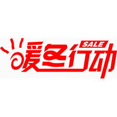 暖冬行动矢量图