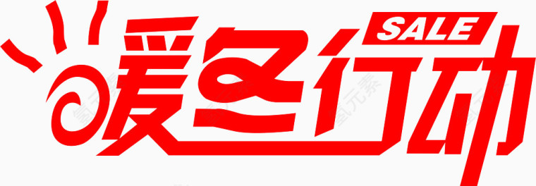 暖冬行动矢量图