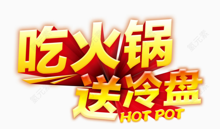 吃火锅送冷盘艺术字免费下载